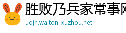 胜败乃兵家常事网